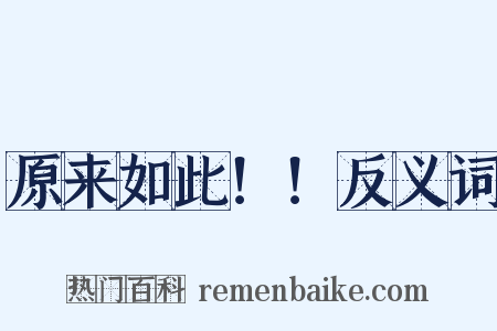 原来如此！！反义词是什么意思的图片